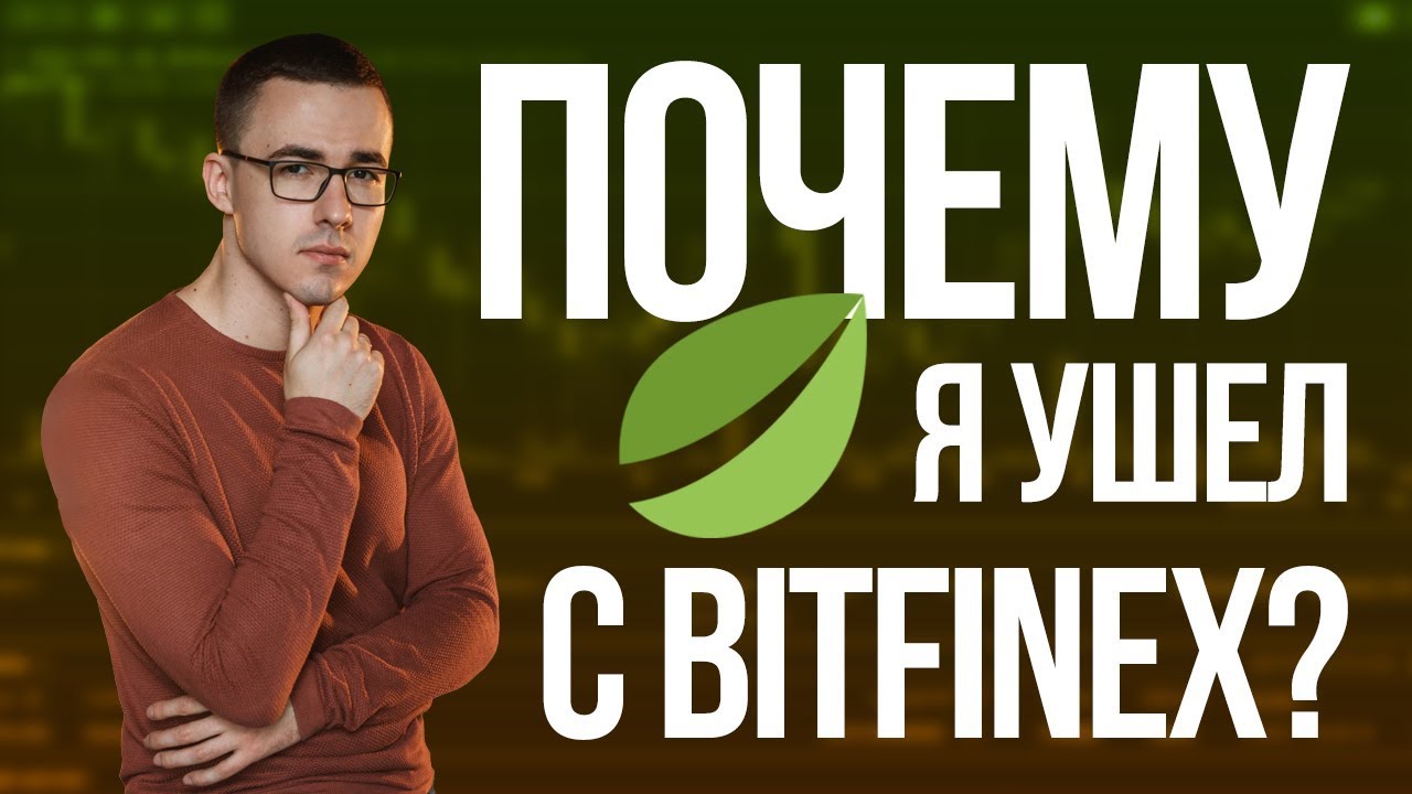 Причины перехода с биржи Bitfinex на Binance