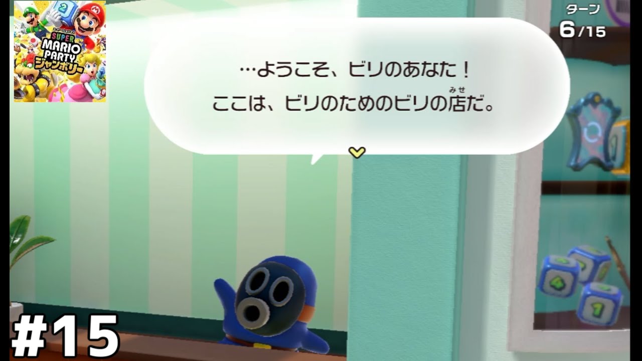 ビリによるビリの為の店【マリオパーティジャンボリー】#15