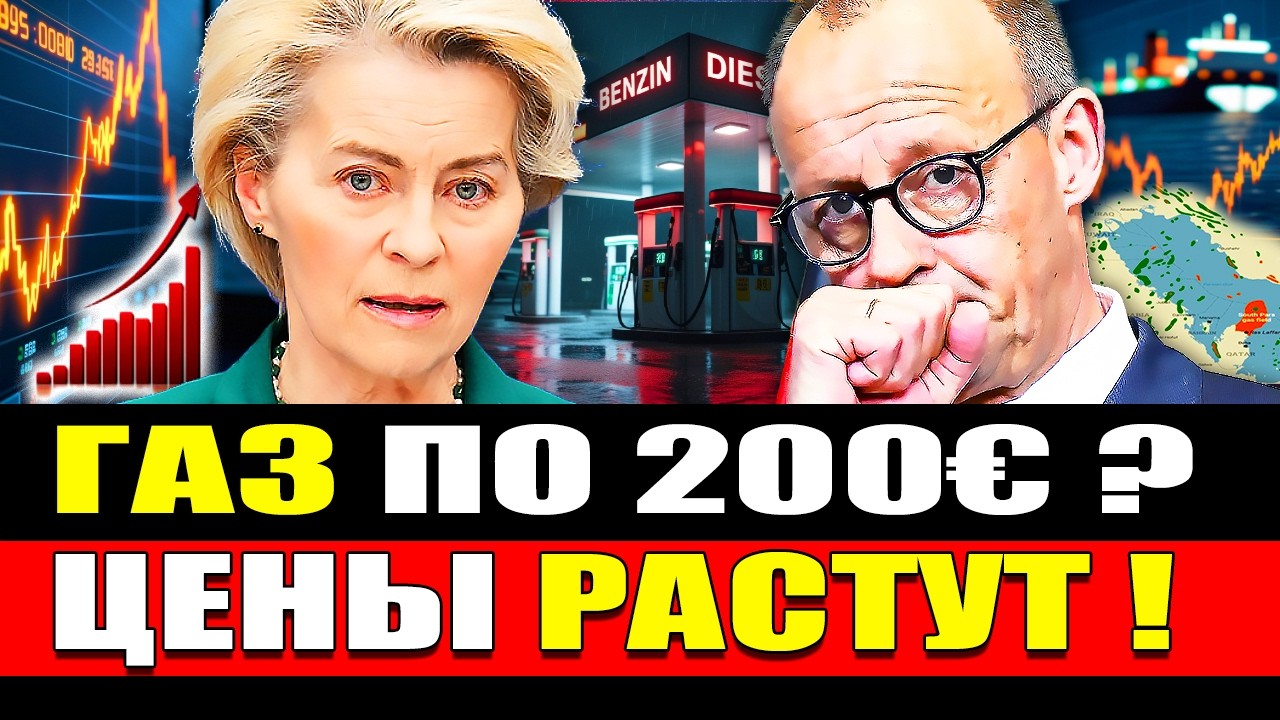 🔥 Что будет с ценами на газ в Германии и Европе 2026: Ормузский пролив, Южный Парс и рост до 200&euro;?