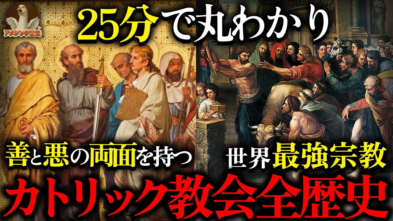 【最強宗教完全解説】ローマ教皇の真実！世界を支配した宗教組織の光と闇...2000年続く最強王朝の全歴史