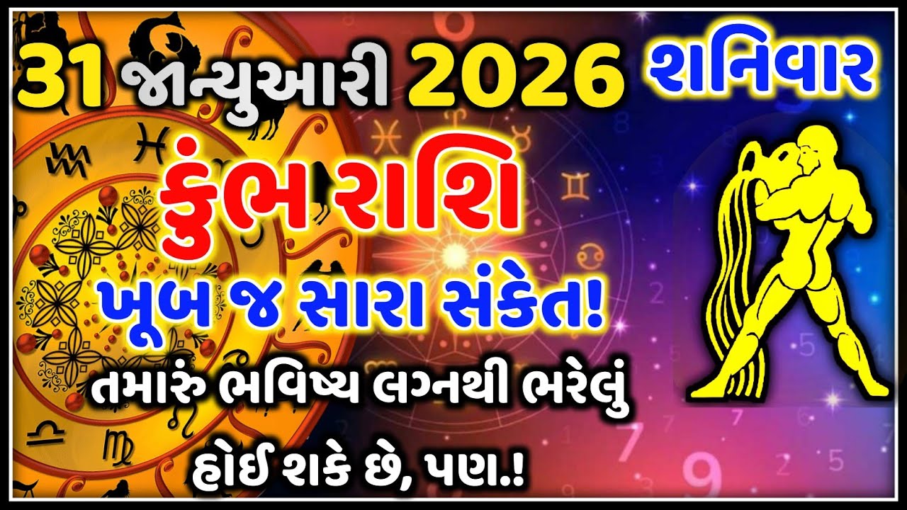 કુંભ રાશિ 31 જાન્યુઆરી 2026 | આજનું કુંભ રાશિફળ | Kumbh Rashi Today | Astro Vaani Rashifal