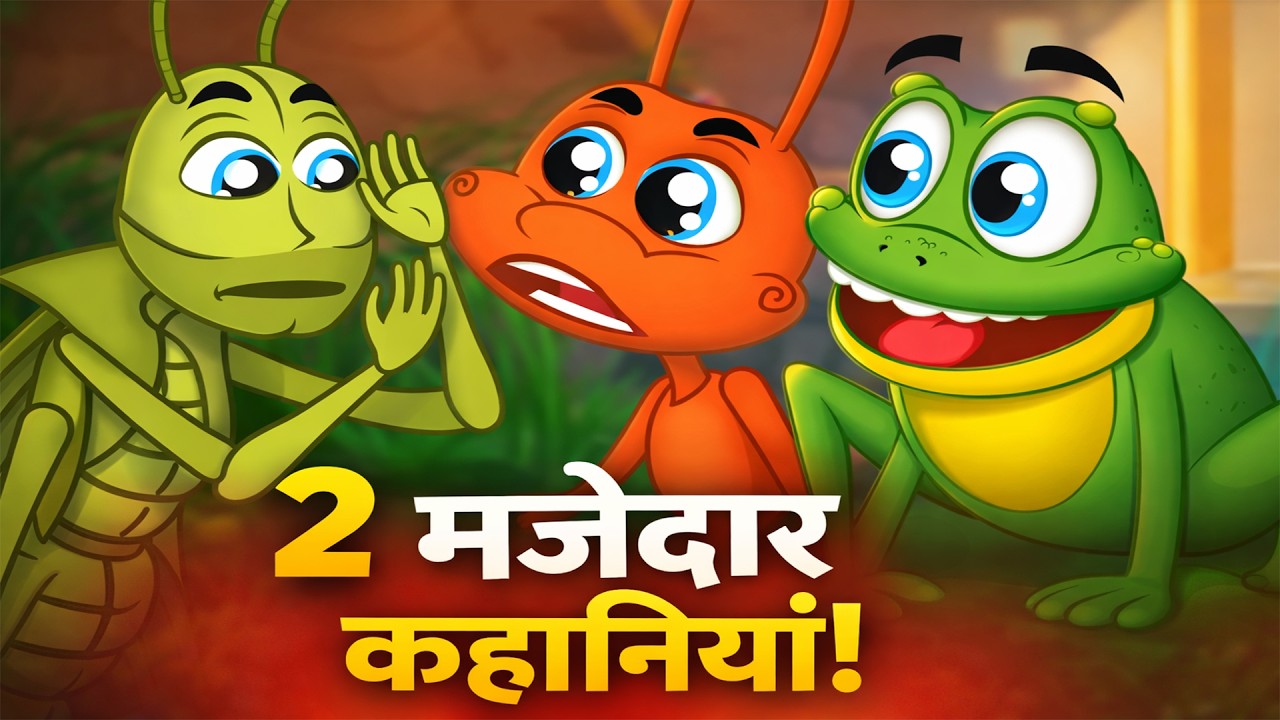Grasshopper and Ant | The Frog Prince | बच्चों की नयी हिंदी कहानियाँ