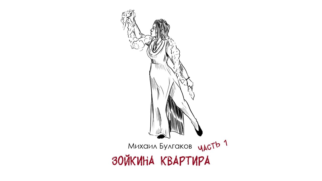 М. Булгаков «Зойкина квартира»: маленькая пьеса о реальности 20-х в СССР. Часть 1