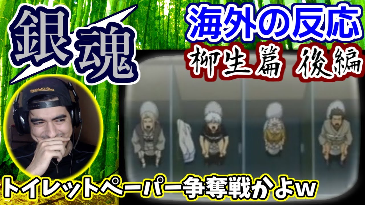 【海外の反応】銀魂｜柳生篇 後編！トイレの紙様争奪戦に笑いが止まらないニキ・感動のラストまで【日本語字幕】