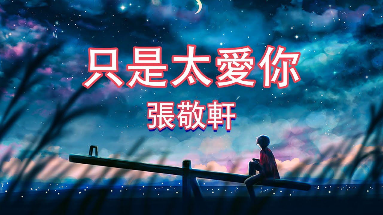 丁芙妮 - 只是太愛你『我們的愛快要窒息 不是故意 只是太愛你』【Lyrics Video】