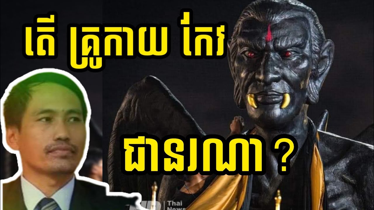តើគ្រូកាយកែវជានរណា? | who is Kay Keo? តើគ្រូកាយកែវជាព្រះគ្រូរបស់ព្រះបាទជ័យវរ្ម័នទី៧មែនឬ?