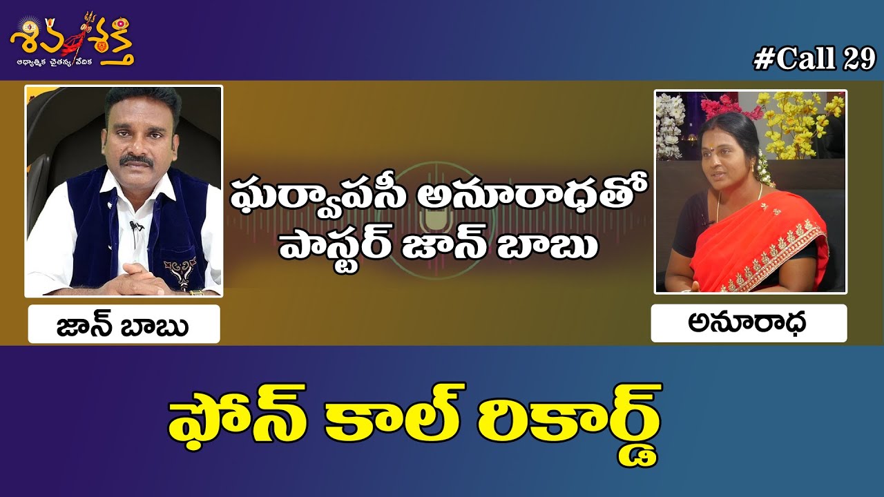Pastor Johnbabu Call Record With Anuradha || Shivashakthi