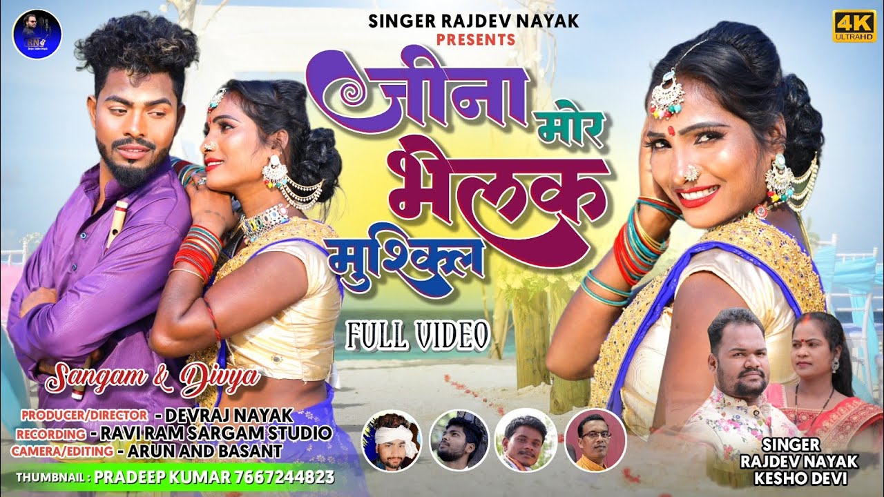 जीना मोर भेलक मुस्किल / New thet nagpuri video song 2023/ Singer Rajdev Nayak and Kesho devi