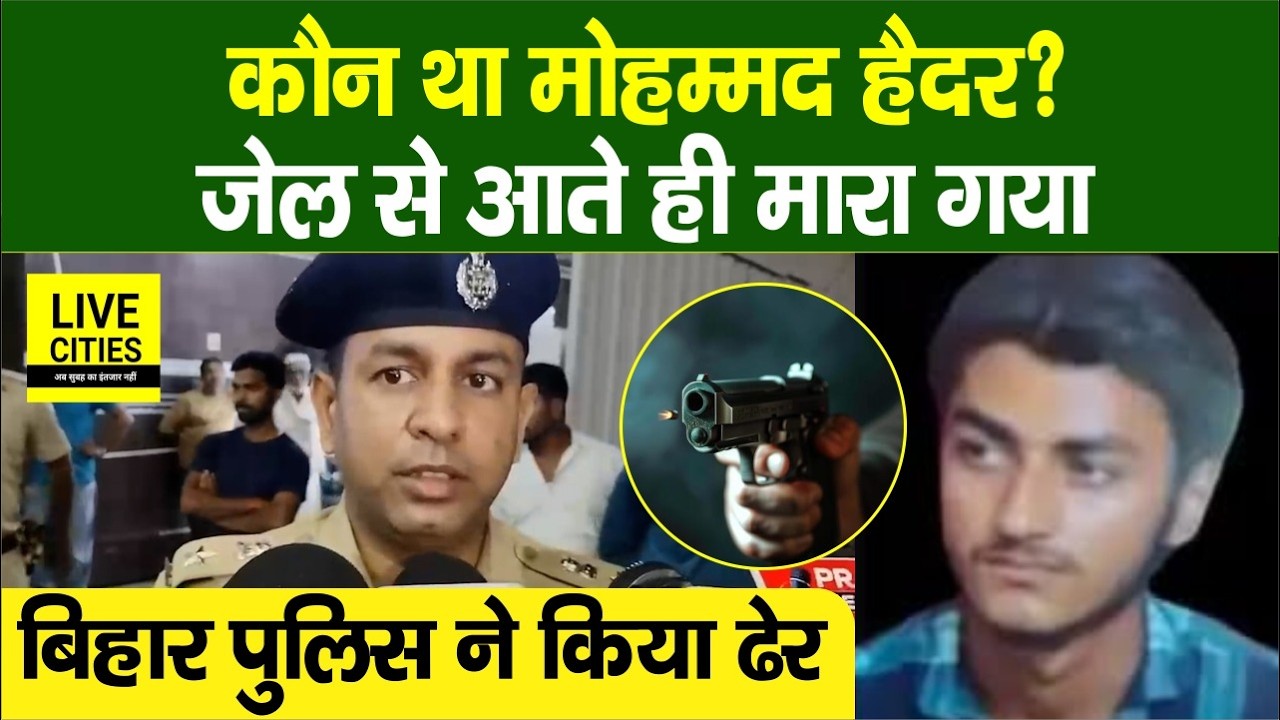 Bihar Police Encounter : Patna में Daroga को गो'ली मारने वाला Haider कौन था? बड़ा खुलासा