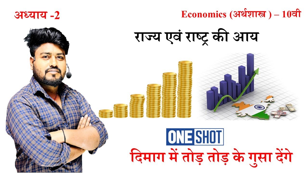 class 10th economics chapter 2 || bihar board || राज्य एवं राष्ट्र की आय || by Aryan Sir