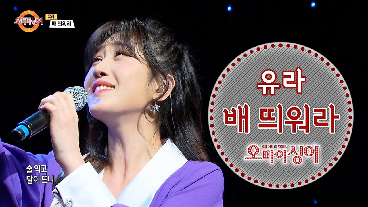 배띄워라 - 유라 / 원곡 송소희 (오마이싱어 2021.04.01)