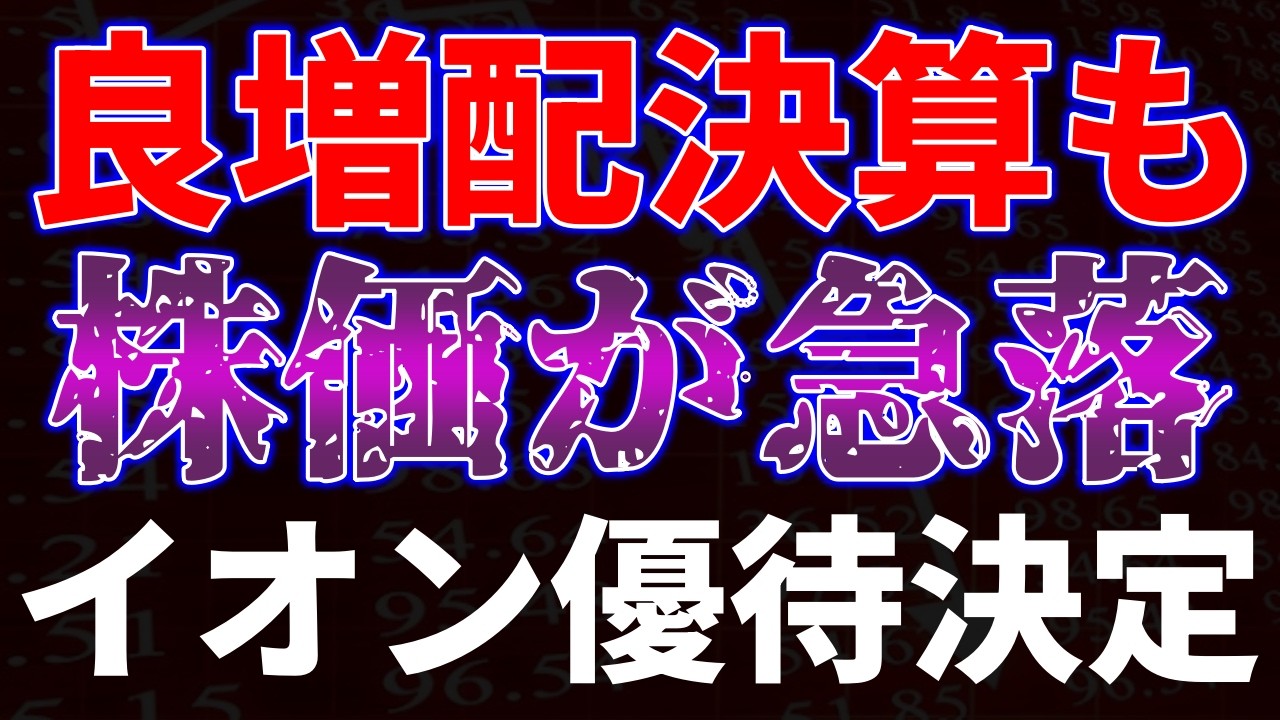良増配決算も株価が急落！イオン優待決定
