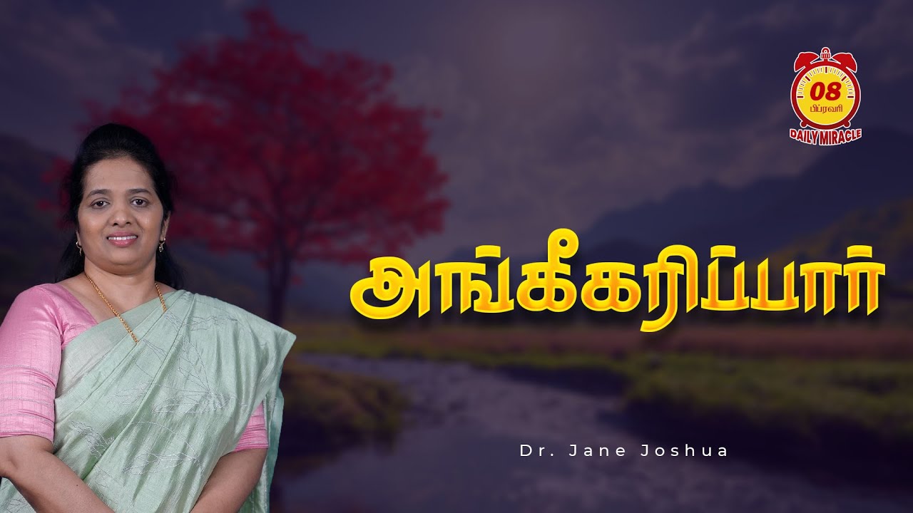 அங்கீகரிப்பார் | Daily Miracle | Dr.Jane Joshua