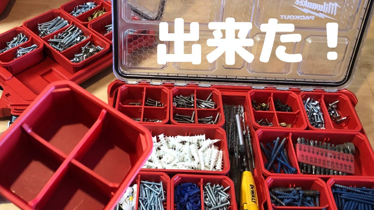 [ミルウォーキー] 余った仕切りで🤙パックアウト薄いビス箱。