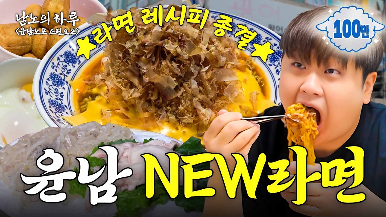 [EN]최초 공개✨ 초보 사장 윤남노의 잘 먹고 열심히 일하는 건실한 하루 (윤남노 비스트로 노뜨르 최초 공개, 라면 레시피, 회 맛집)ㅣ윤남노포 EP.28