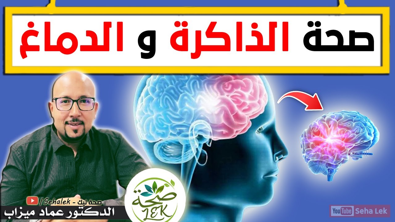 تقوية ذاكرة والحفاظ على صحة الدماغ / د. عماد ميزاب Docteur imad mizab