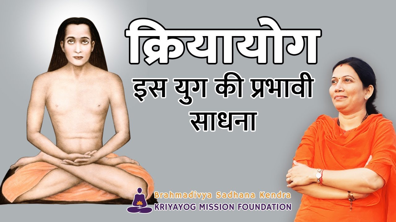 What is KRIYAYOG ?| Himalayan Mahavatar Babaji | Effective Practice | Kriyayog Mission Foundation