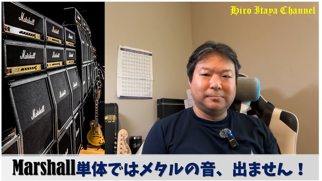 【ギターの音作り】ハイゲイン・サウンド、マーシャル単体では出ません！