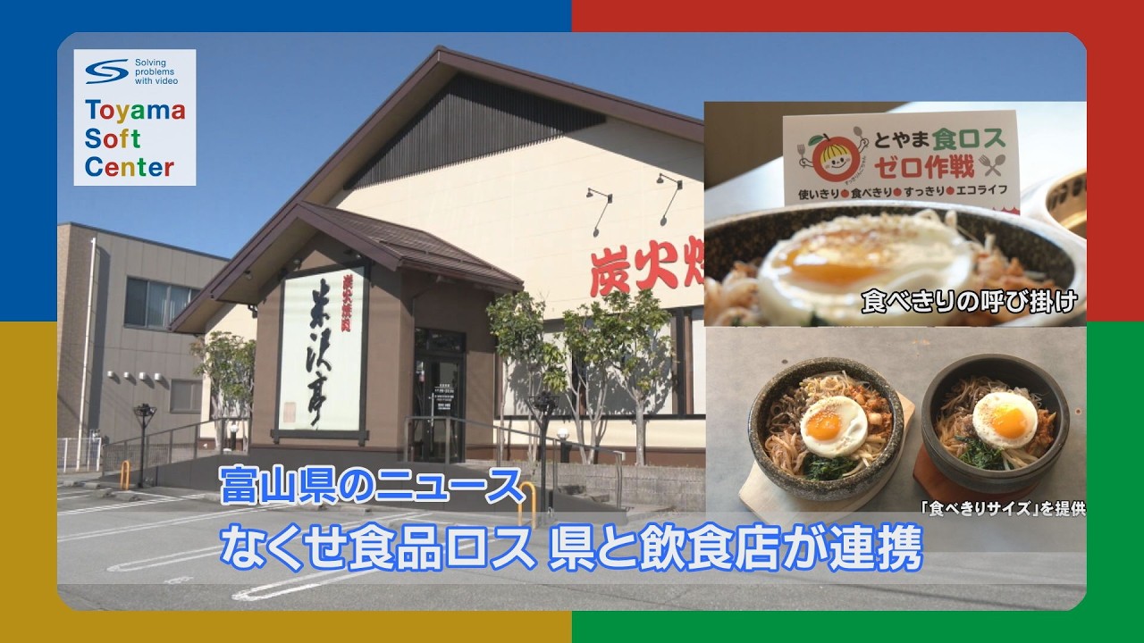 食品ロス削減へ向け 県と飲食店が連携（米沢亭富山町村店の例）
