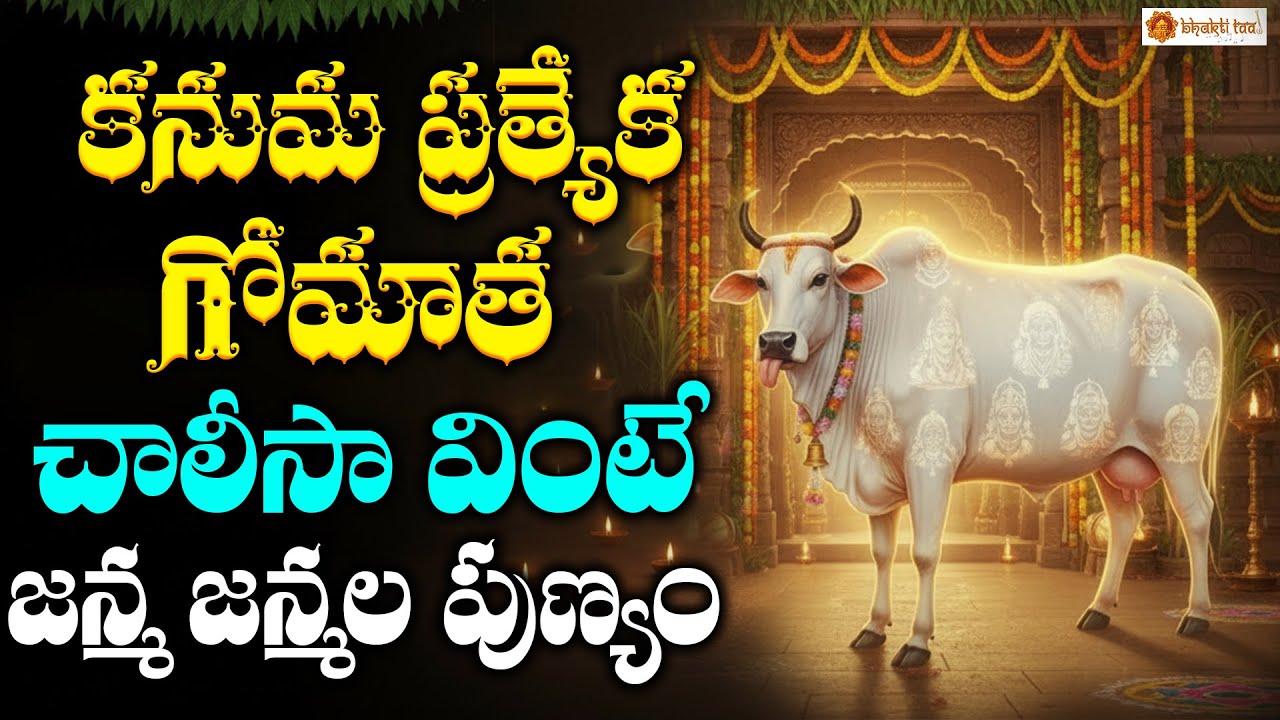 Gomatha Chalisa | Kanuma Special Devotional Chant | Sacred Cow Bhakti