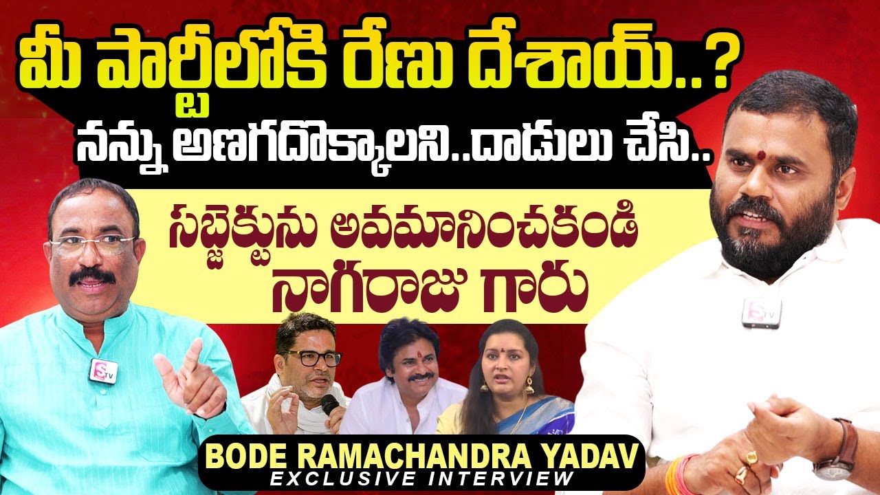 Bode Ramachandra Yadav About Renu Desai | CM Chandrababu | YS Jagan | Nagaraju Interviews