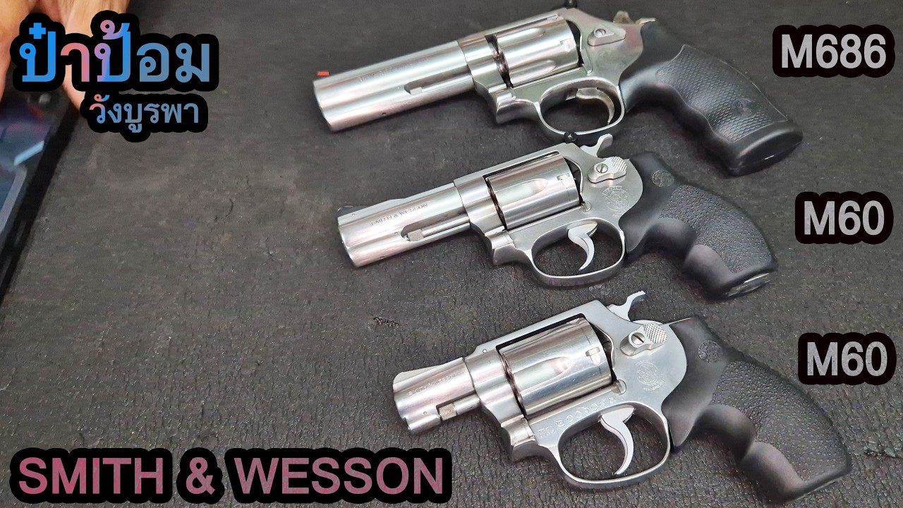 รีวิวปืนลูกโม่ SMITH & WESSON ป๋าป้อม วังบูรพา