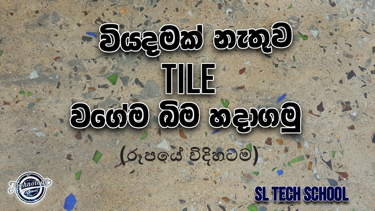 ටයිල් වගේම වියදම් නැතිව බ්ම හදමු | Terrazzo Flooring DIY | titanium flooring|low budget floor design