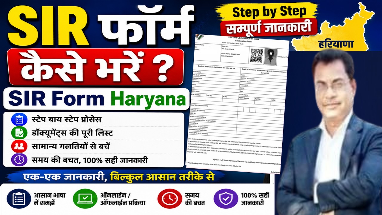SIR Enumeration Form Filling Process 2026 | गणना फॉर्म कैसे भरें? | Step by Step Guide | Haryana SIR