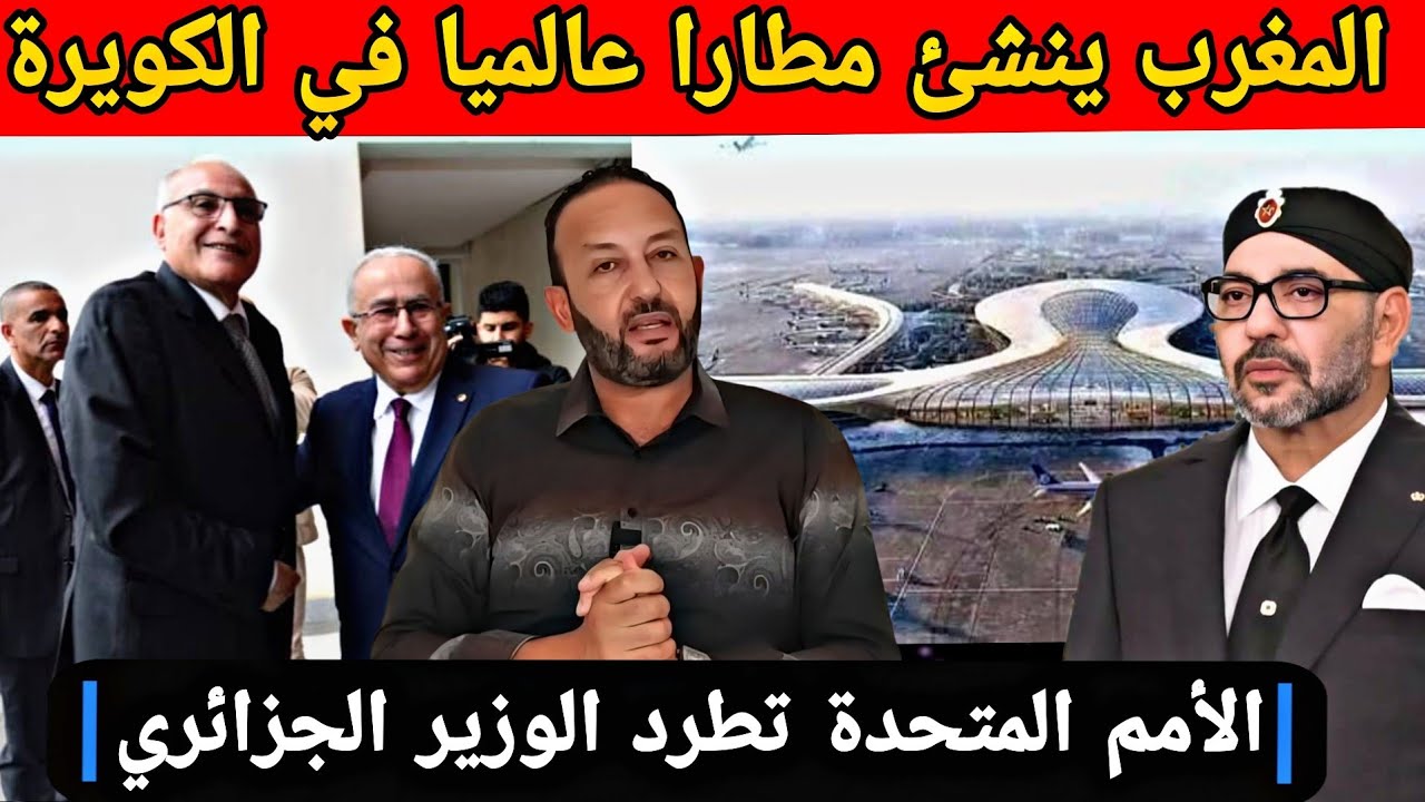 المغرب يبدأ في إنشاء مطار دولي عالمي في مدينة الكويرة و الأمم المتحدة تطرد الوزير الجزائري