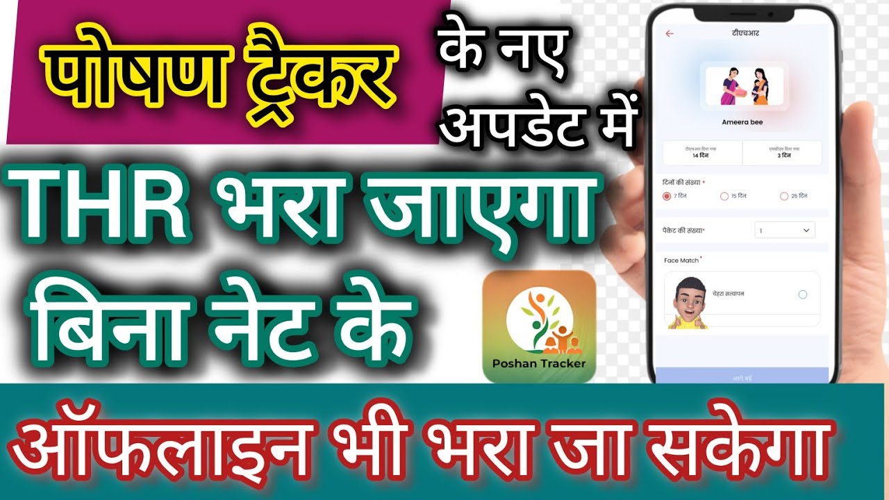 Poshan Tracker बड़ा अपडेट | Offline Mode में THR एंट्री |#Anganwadi #newupdate #2026 #poshantracker