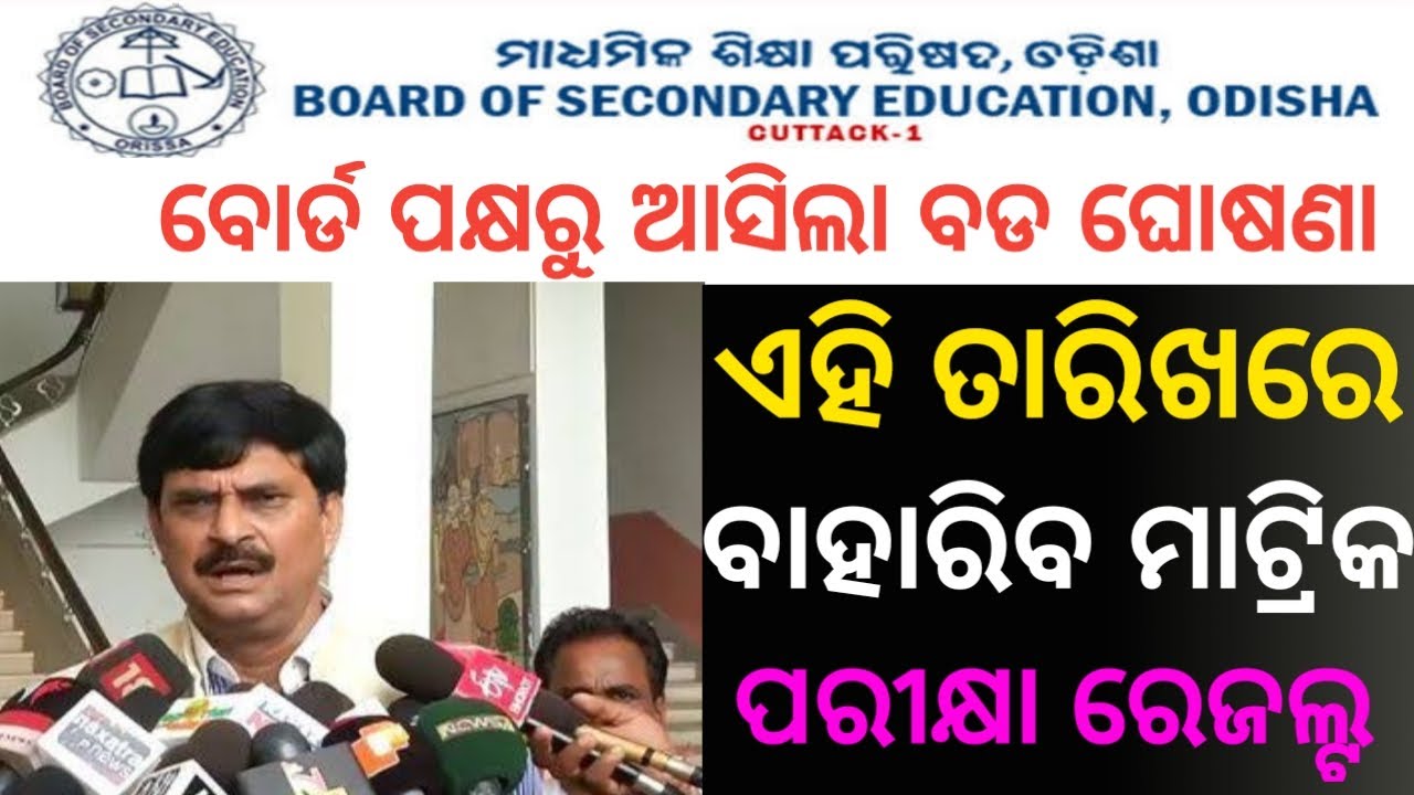 !! 10th result 2020 odisha date  ||odisha matric result 2020 || odisha 10th exam result date