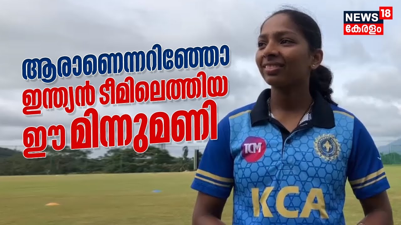 ആരാണെന്നറിഞ്ഞോ Indian Cricket Teamലെത്തിയ ഈ മിന്നുമണി? BCCI | KCA | Wayanad Minnumani Cricket, Tribe