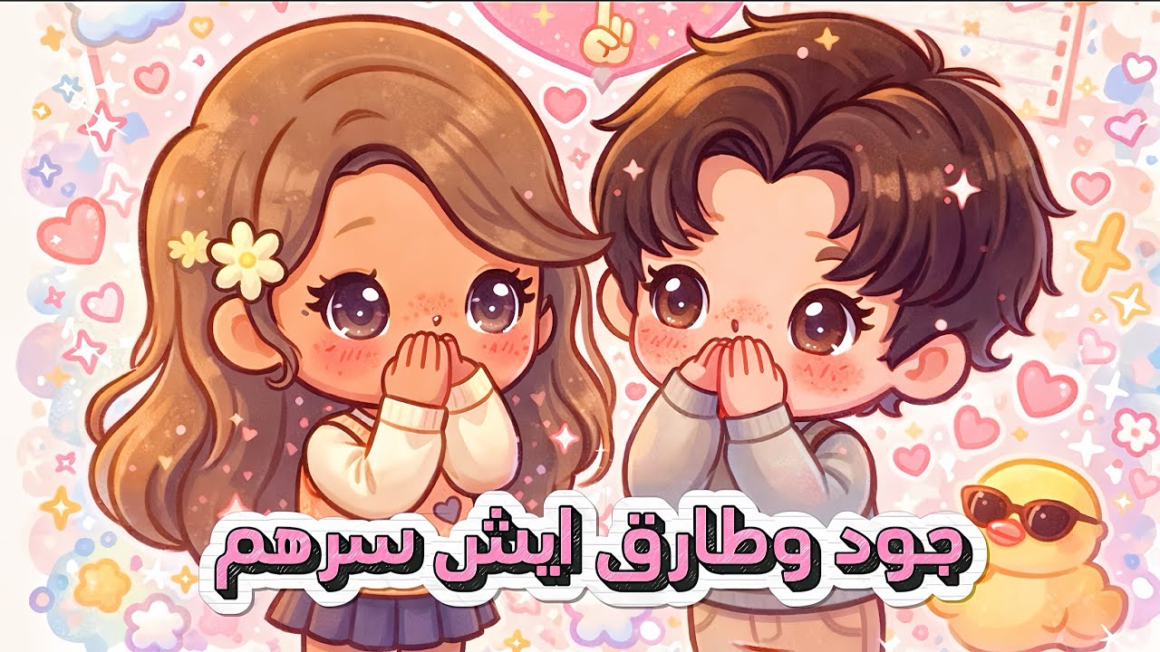 2️⃣ فصل 2/2 : عزام فضح ليان و الكل عرف عنها 😱 مين جود ؟ هل هي حبيبة طارق او صديقته ✨ | توكا بوكا