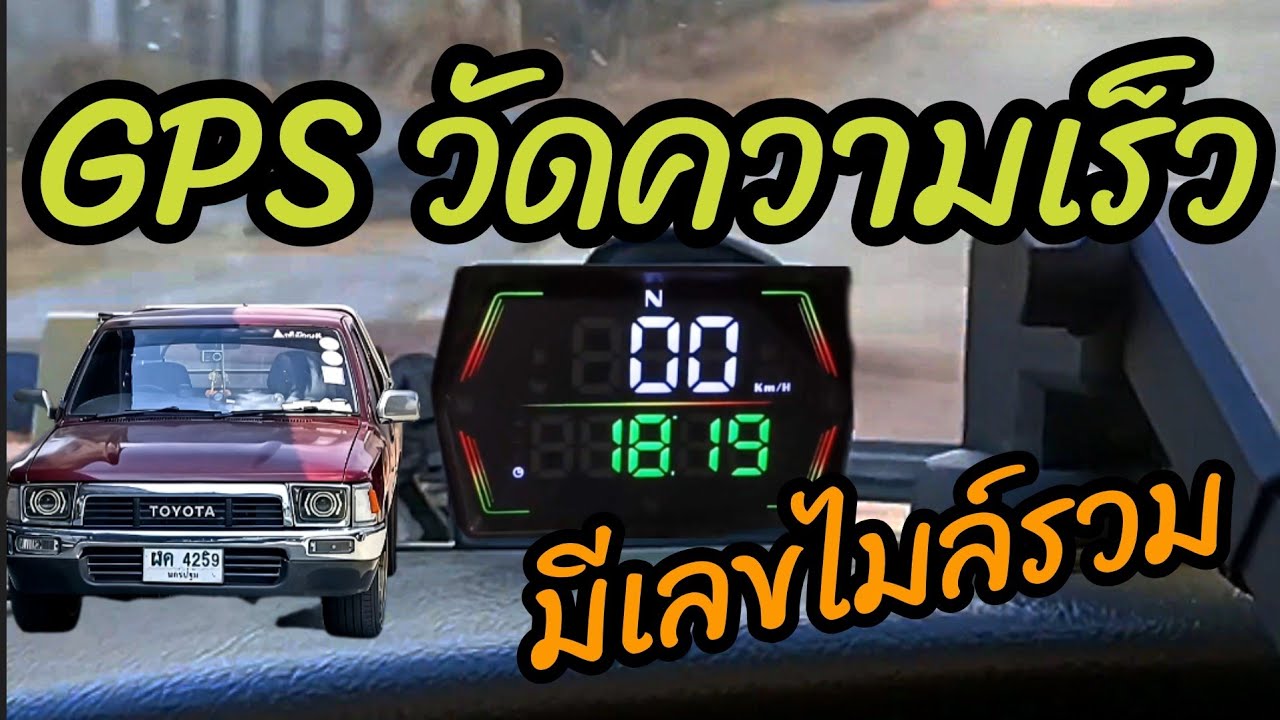 GPS  วัดความเร็ว มีเลขไมล์รวม จอสวย ใช้ง่ายแค่เสียบ USB #ชลธีรีวิว