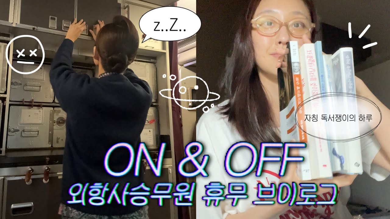 승무원일상 | 외항사 승무원은 휴일에 뭐하면서 지낼까? | 자칭 독서인의 책 소개 | 승무원 비행 짐싸기 | 비행 전 화장하고 악세사리하고 정보확인하기 | 말레이시아항공승무원