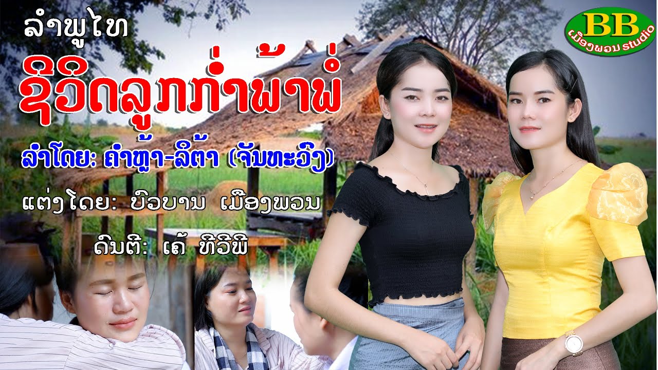 ຊີວິດລູກກ່ຳພ້າພໍ່ ລຳໂດຍ: ລິຕ້າ ຈັນທະວົງ - ຄຳຫຼ້າ ຈັນທະວົງ ชีวิดลูกก่ำพ้าพ่อ ศิลปีน ลิต้า - คำหล้า