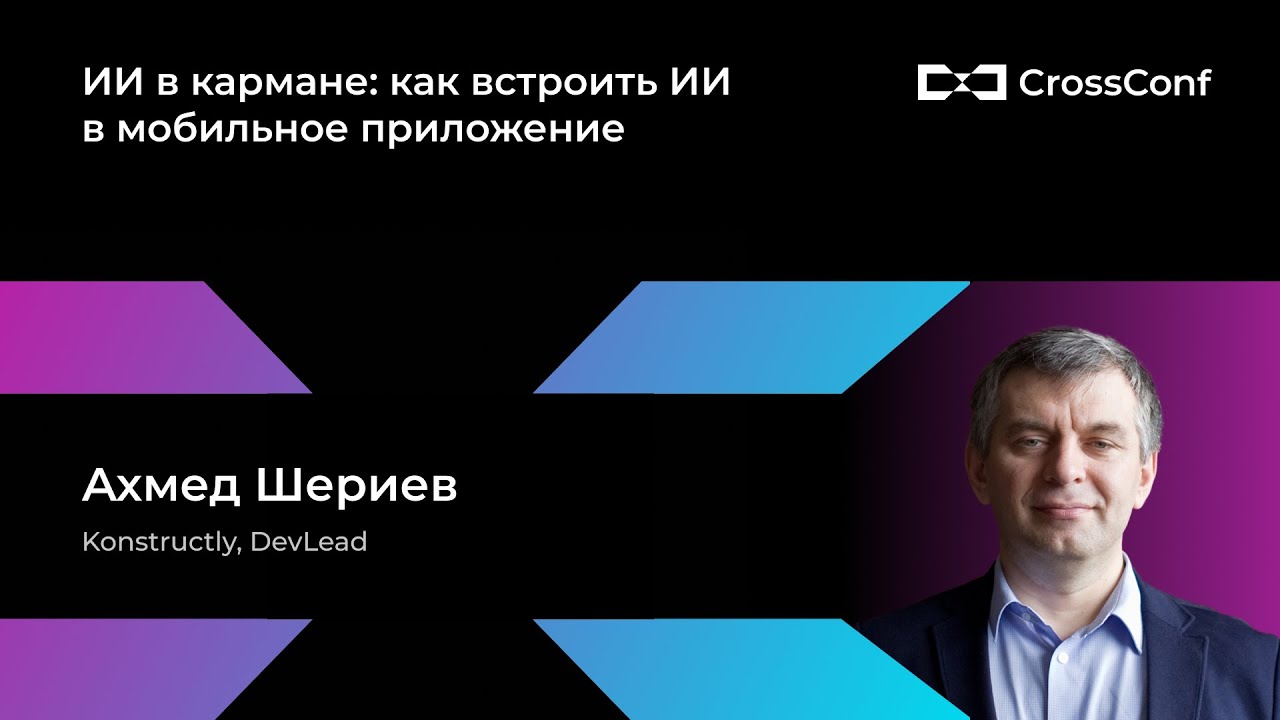 ИИ в кармане: как встроить ИИ в мобильное приложение // Ахмед Шериев, Konstructly
