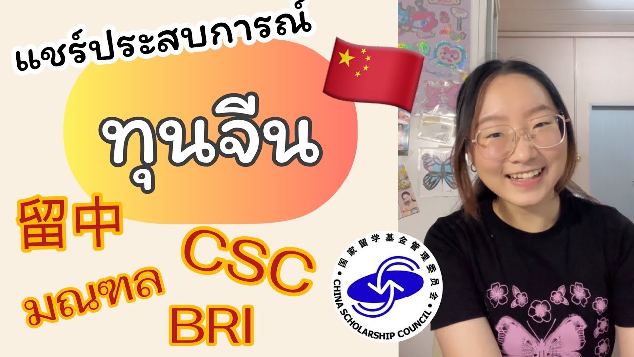 [ละเอียดมาก] ทุนจีน 3 ทุนที่เราเคยได้ 中国奖学金 ขอทุนยังไง ได้ทุนเมื่อไหร่ ข้อควรระวังในการขอทุน
