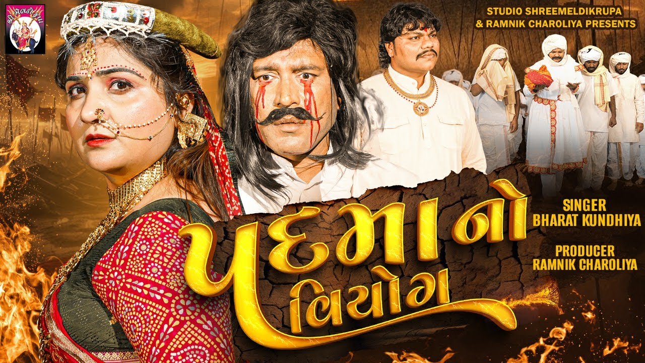 Padma No Viyog  (Full Video) | Bharat Kundhiya | Veer Mangadavalo | Gujarati Traditional Song | 2025