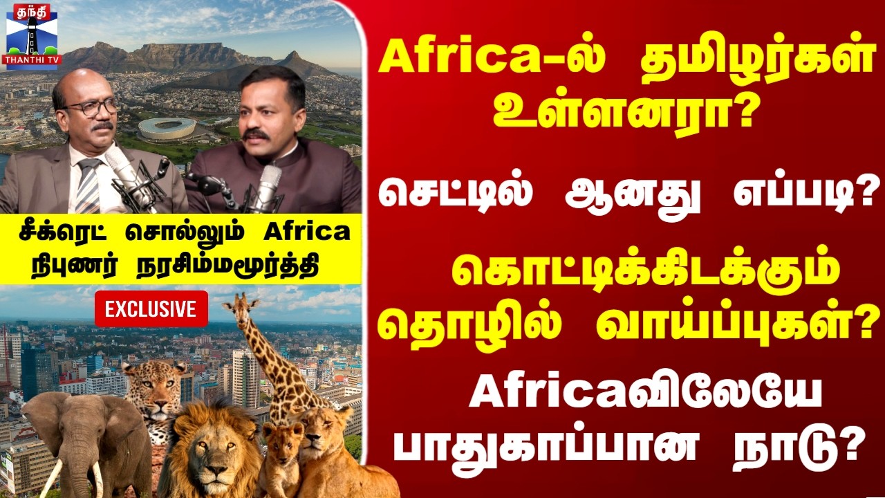 Exclusive Podcast | கொட்டிக்கிடக்கும் தொழில் வாய்ப்புகள்? Africaவிலேயே பாதுகாப்பான நாடு..?