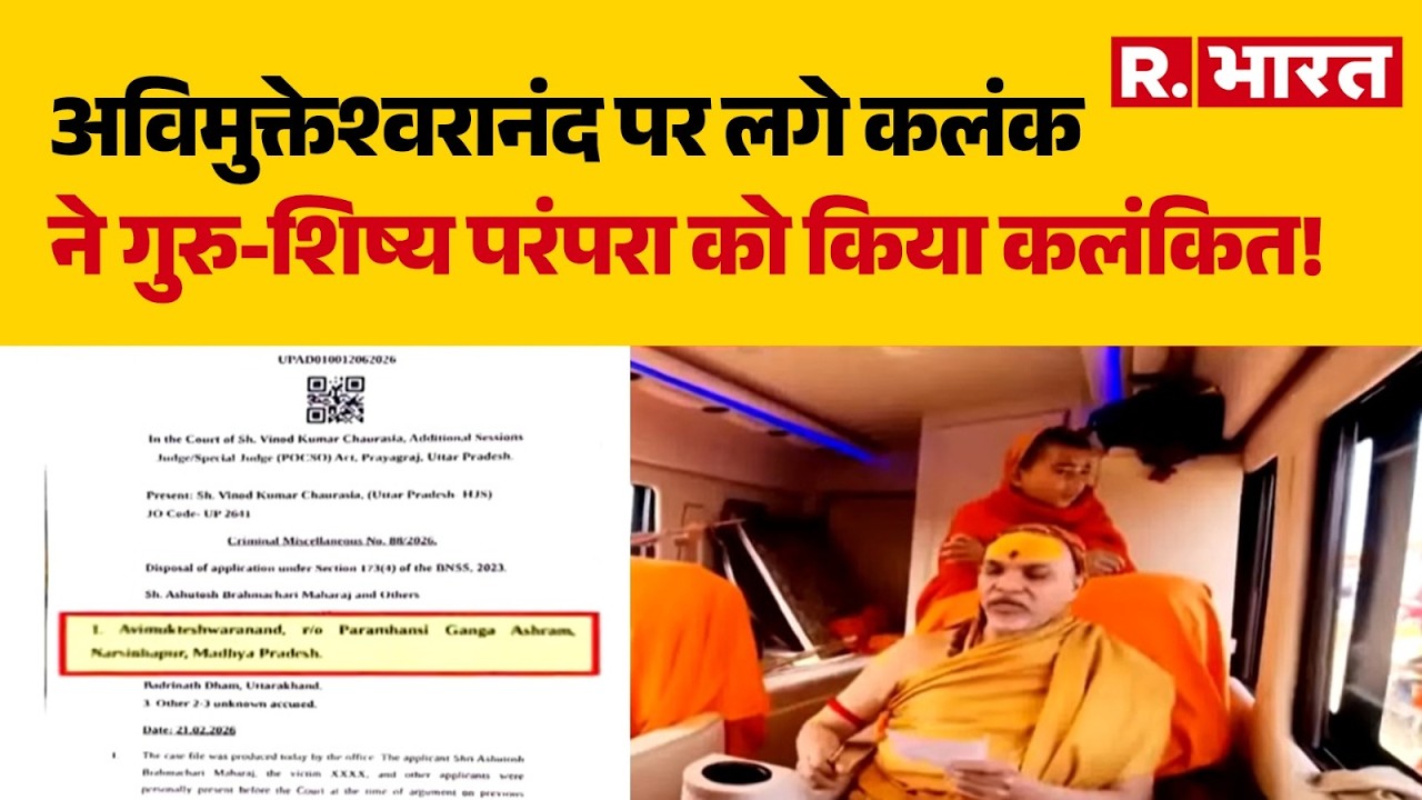 Avimukteshwaranand FIR: अविमुक्तेश्वरानंद पर लगे कलंक ने गुरु-शिष्य परंपरा को किया कलंकित!| R Bharat