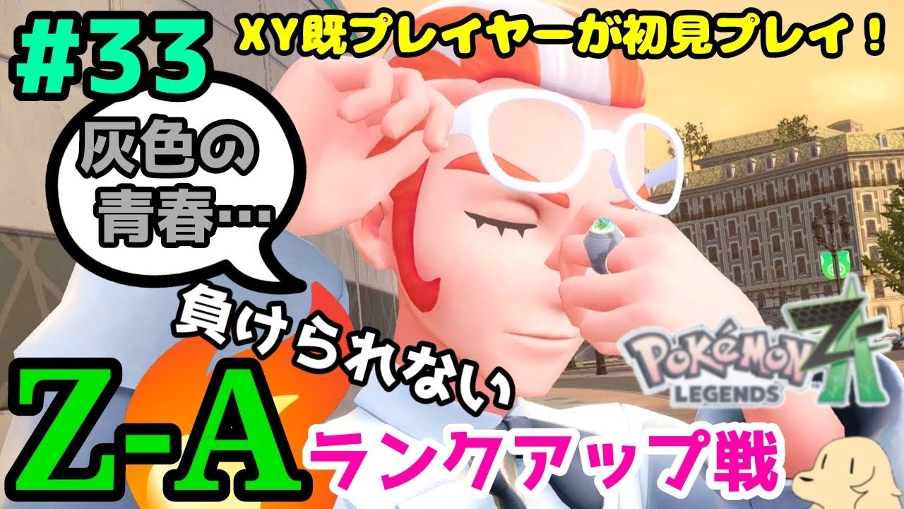 ＃33【ポケモンZA】ランクAをかけた闘い。業火を内に宿す灰色の男【初見実況プレイ】