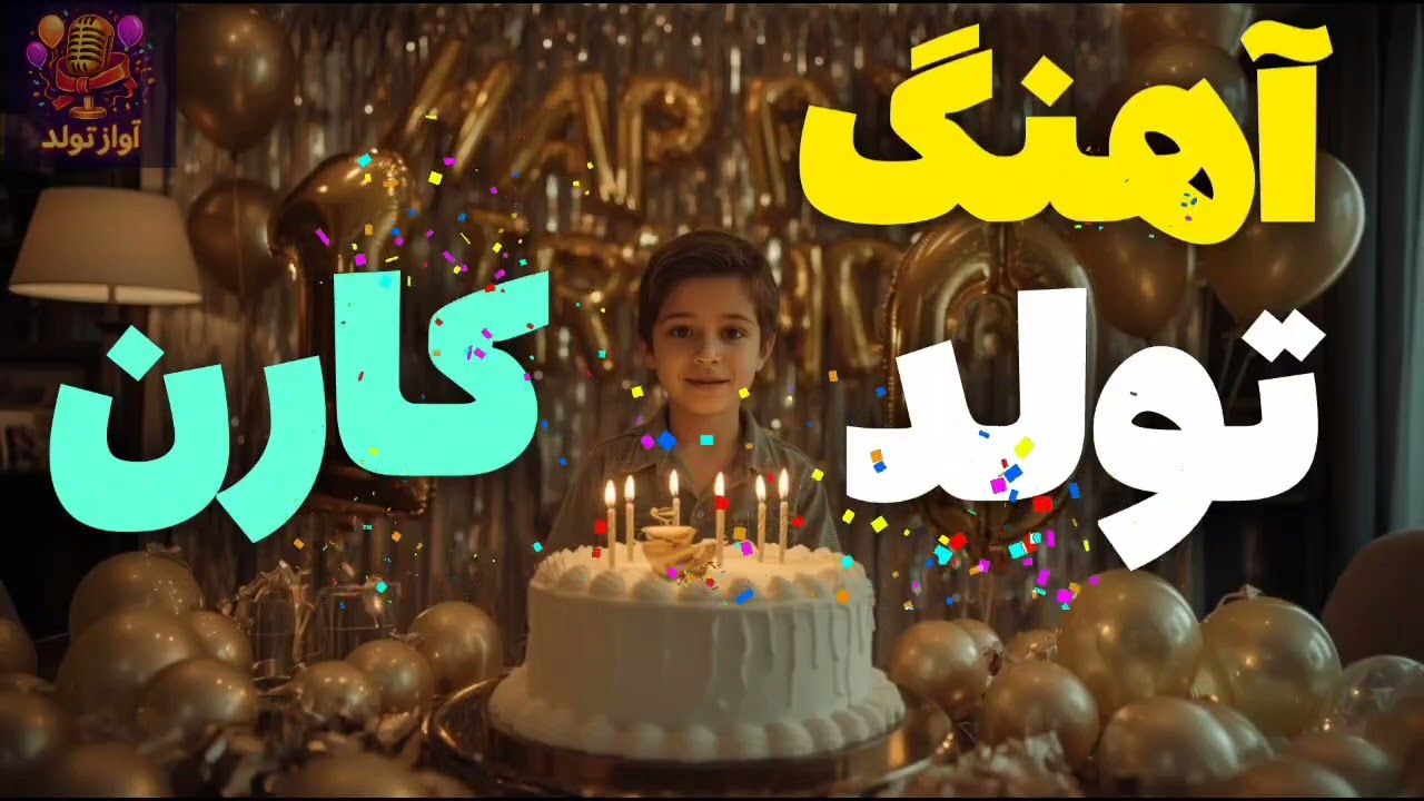 🎂🌟 تولدت مبارک کارن 🎶💖 | Happy Birthday Karen 🎉✨🎁