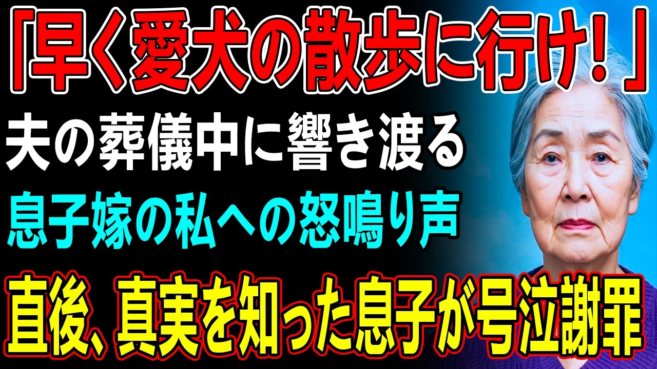 夫の葬儀中に息子嫁から50件の鬼電、誤ってスピーカーで出ると「今日は美容室って言いましたよね？早く帰って愛犬の散歩行って」会場に響き渡る息子嫁の声に息子が震え出し