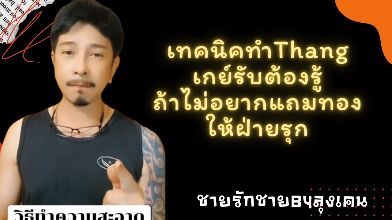 เกย์รับต้องล้างประตูหลัง( ทำThang)อย่างไร ?เพื่อไม่ให้แถมทองแก่ฝ่ายรุก..@kenshiroSmith
