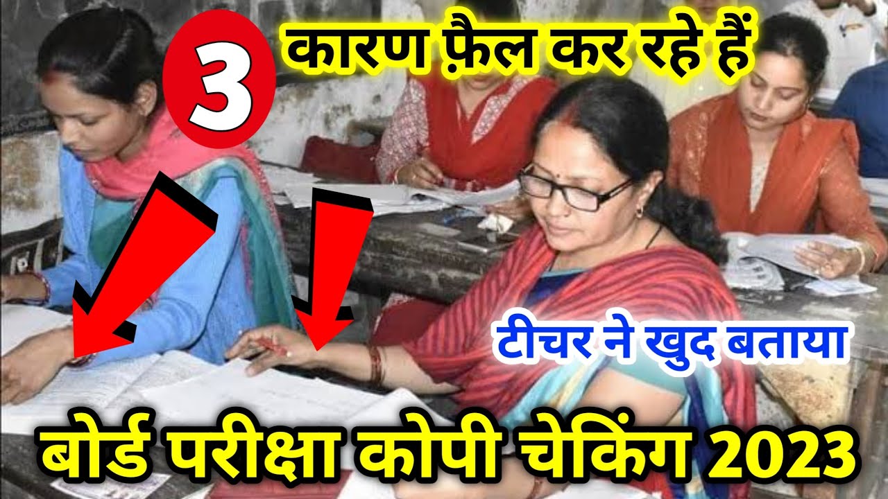 Board ki copy kaise check hoti hai | Copy checking in board 2023 | Board exam 2023 | Copy checking