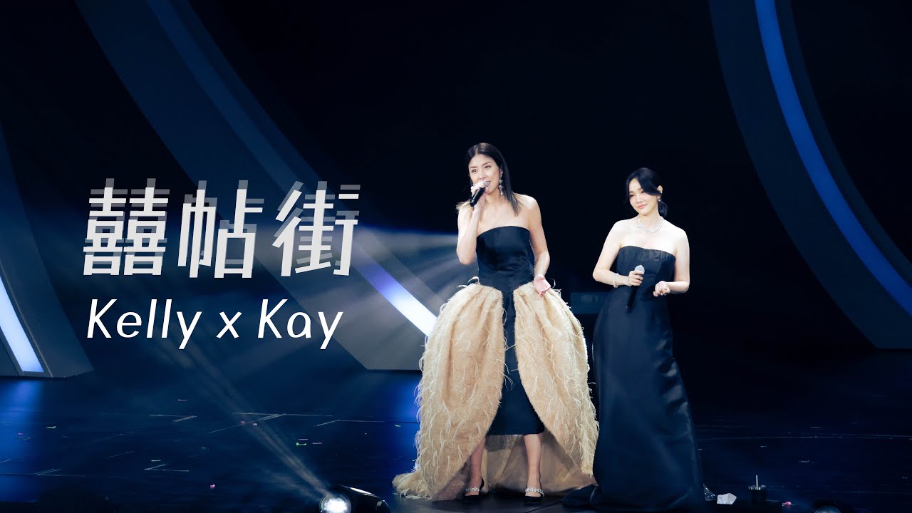 KELLY x KAY《囍帖街》Live @ Season 2 萬人結界演唱會