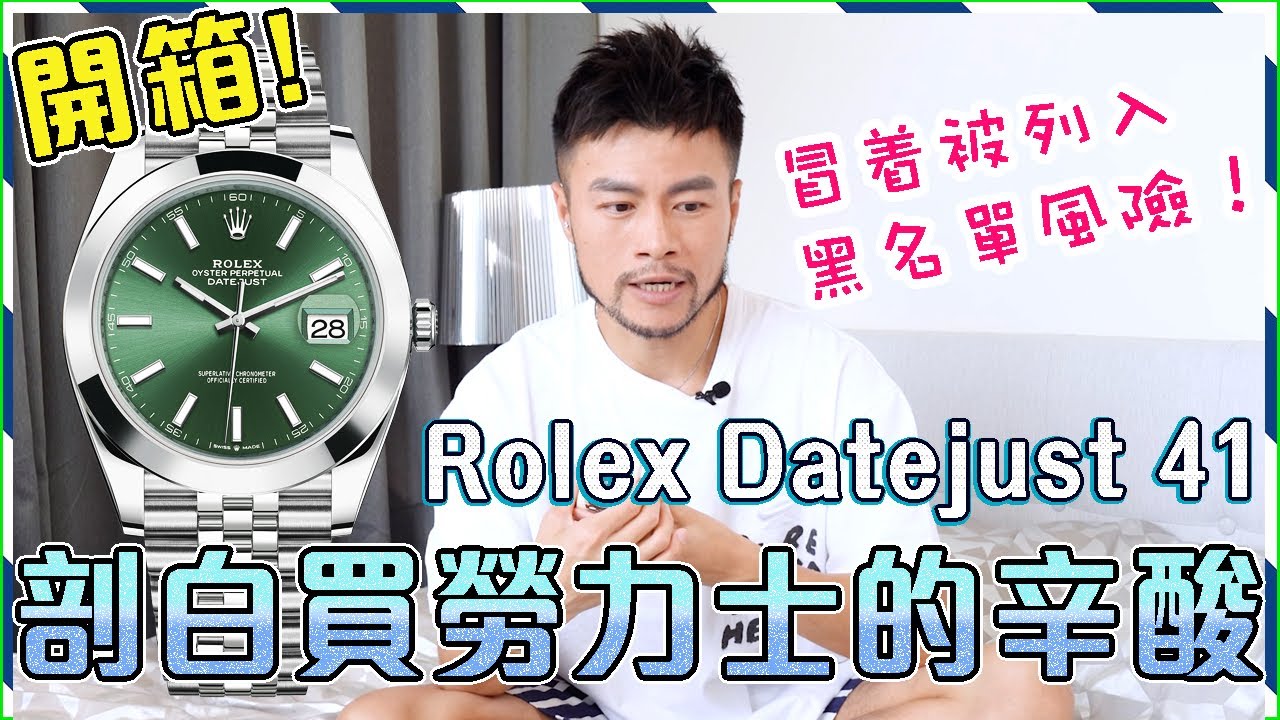 【開箱】✨ROLEX Datejust 41薄荷綠色㊙️剖白勞力士專門店排隊買錶辛酸!! 冒着被放入黑名單風險！或者係最後一次開箱🙊｜Unboxing Rolex Datejust 41 126300