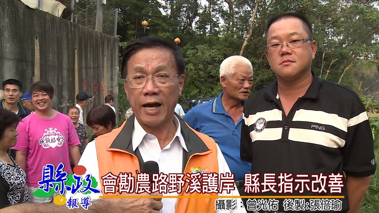 會勘農路野溪護岸 縣長指示改善