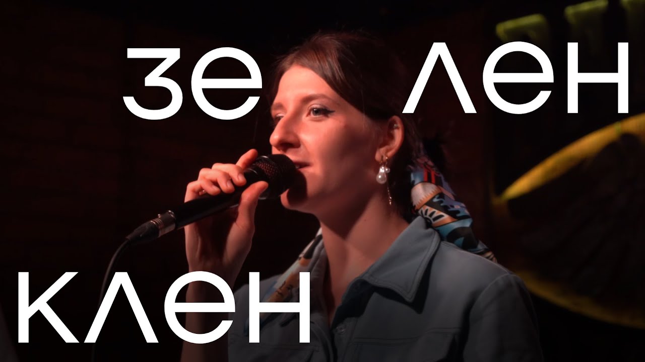 Гурт МОВА — Зелен клен (live 2024)
